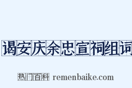 谒安庆余忠宣祠组词是什么意思的图片